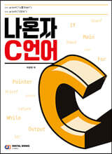 나혼자 C언어