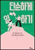 단순하게 일하기