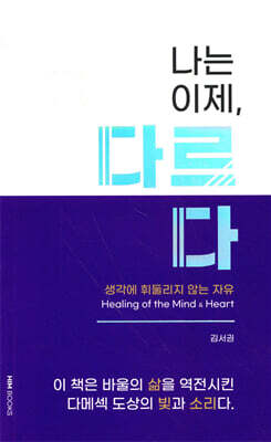 나는 이제, 다르다