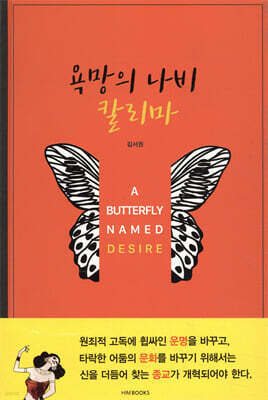 욕망의 나비 칼리마