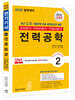 2022 전기(산업)기사 시리즈 2 전력공학