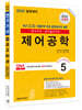 2022 전기(산업)기사 시리즈 5 제어공학