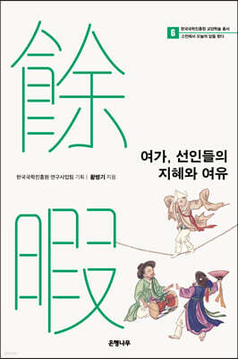 여가, 선인들의 지혜와 여유