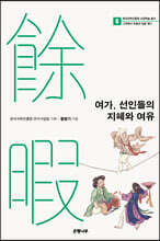 여가, 선인들의 지혜와 여유