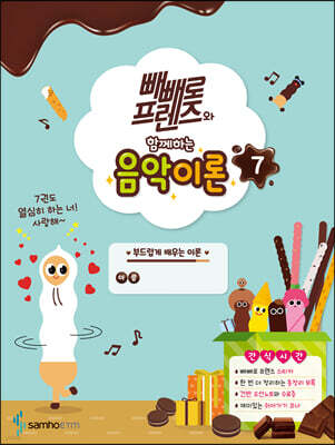 빼빼로 프렌즈와 함께하는 음악이론 7