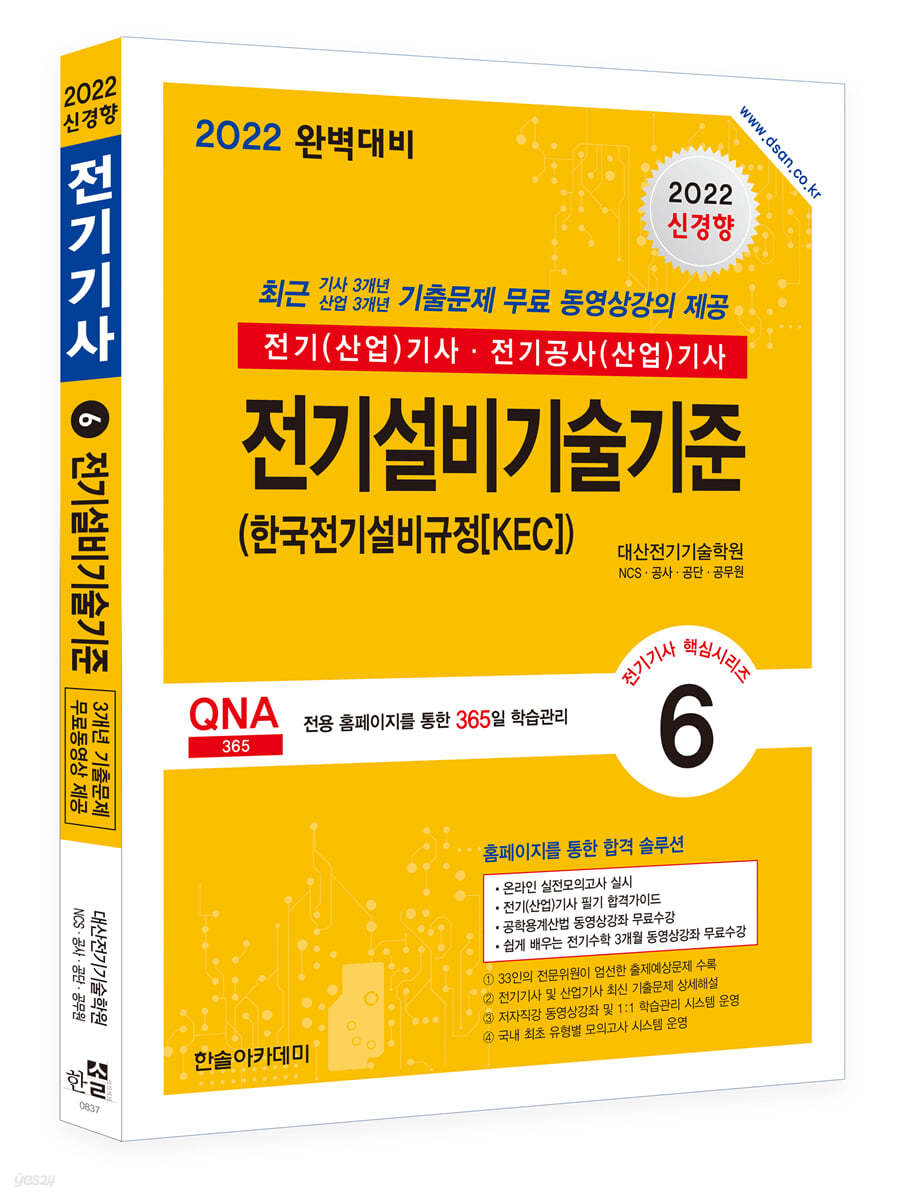 2022 전기(산업)기사 시리즈 6 전기설비기술기준 