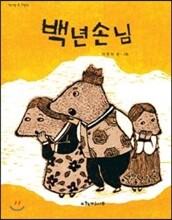 백년손님