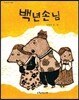 백년손님