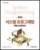 시스템 프로그래밍