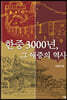 한중 3000년, 그 애증의 역사