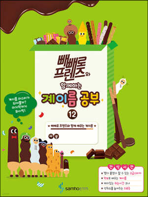 빼빼로 프렌즈와 함께하는 계이름공부 12