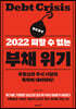 2022 피할 수 없는 부채 위기