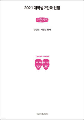 2021 대학생 2인극 선집 (큰글씨책)