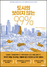 도시의 보이지 않는 99%