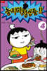 놓지마 정신줄!! 완전판 4