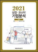 상장 코스닥 기업분석 (2021 가을호)