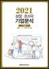 상장 코스닥 기업분석 (2021 가을호)