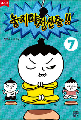 놓지마 정신줄!! 완전판 7