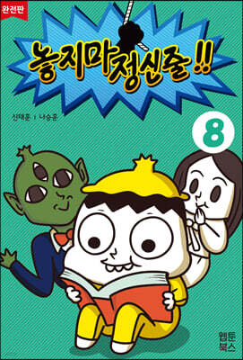 놓지마 정신줄!! 완전판 8