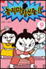 놓지마 정신줄!! 완전판 9