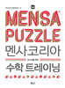 멘사코리아 수학 트레이닝