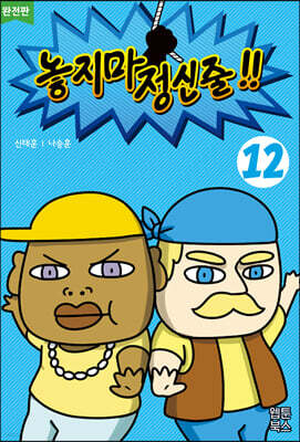 놓지마 정신줄!! 완전판 12