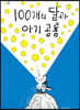 100개의 달과 아기 공룡 (빅북)