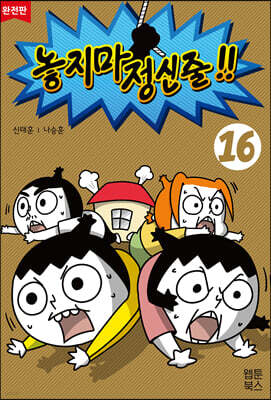 놓지마 정신줄!! 완전판 16