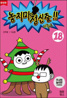 놓지마 정신줄!! 완전판 18