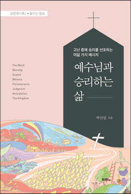 예수님과 승리하는 삶