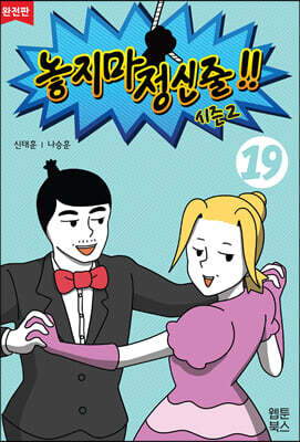 놓지마 정신줄!! 완전판 19