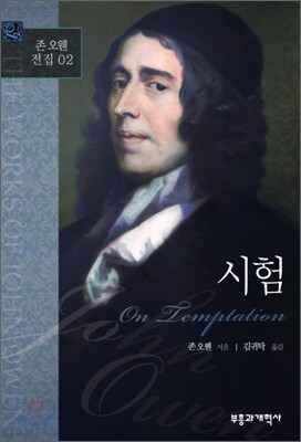 존 오웬 전집 02 - 시험