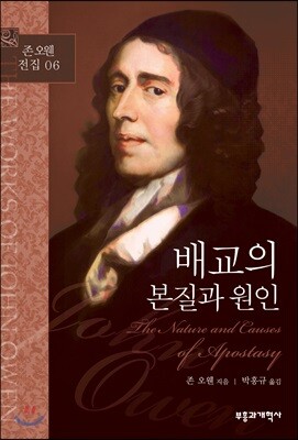 존 오웬 전집 06 - 배교의 본질과 원인