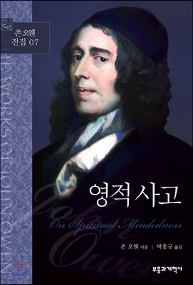 존 오웬 전집 07 - 영적 사고