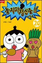 놓지마 정신줄!! 완전판 20