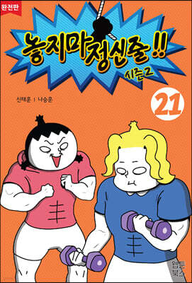놓지마 정신줄!! 완전판 21