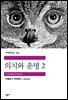 의지와 운명 2