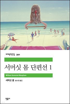서머싯 몸 단편선 1