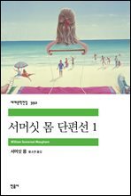 서머싯 몸 단편선 1