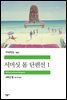 서머싯 몸 단편선 1