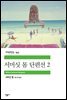 서머싯 몸 단편선 2