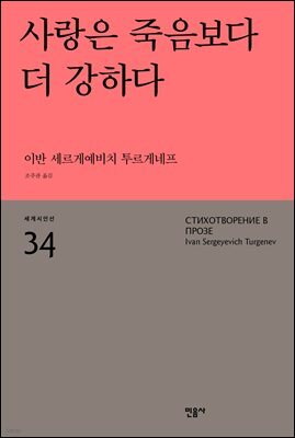 사랑은 죽음보다 더 강하다