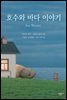 호수와 바다 이야기