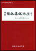 역주 예기집설대전 2