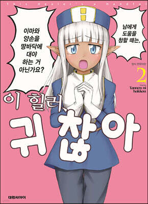 이 힐러, 귀찮아 2