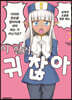 이 힐러, 귀찮아 2