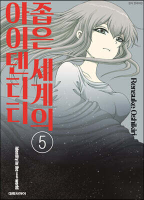 좁은 세계의 아이덴티티 5