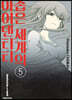 좁은 세계의 아이덴티티 5