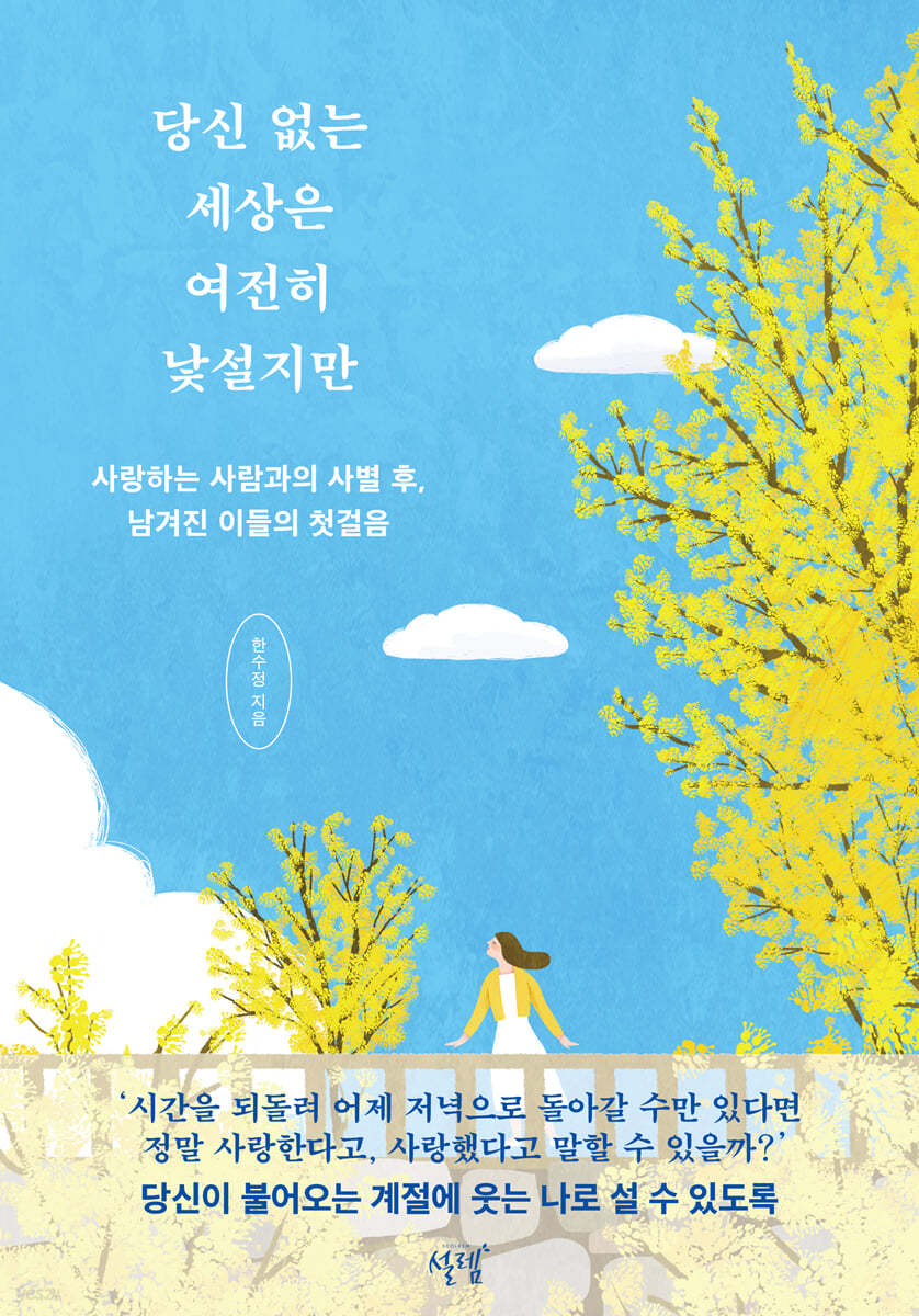 당신 없는 세상은 여전히 낯설지만