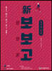 신 보보고 중국어 중급